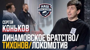 «Наш хоккей»: Сергей Коньков/Максим Соловьев — Динамовское братство, Овечкин, Знарок, ЦСКА