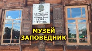 Музей-заповедник Шушенское. Музей, где Ленин жил в ссылке. Мир Сибири