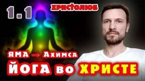 ЙОГА глазами ХРИСТИАНИНА ✝️ СТУПЕНЬ 1. ЯМА → Шаг 1. Ахимса НЕнасилие (28.04.20) #ВЕГАН 💚 #ХРИСТОЛЮБ