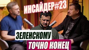 ЗЕЛЕНСКОМУ ТОЧНО КОНЕЦ // ИНСАЙДЕР#23 // Михаил ПАВЛИВ и Тарас СИДОРЕЦ