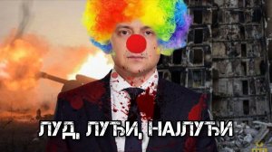 Луд, луђи, најлуђи