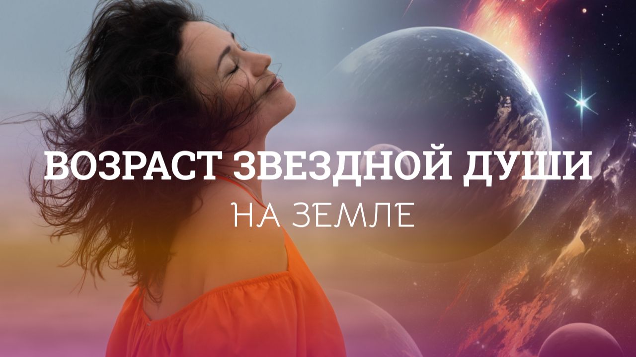 Ты древняя во Вселенной но молодая на Земле? Как определить возраст своей Звёздной Души