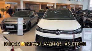 УМЕЮТ НАЛЮБИТЬ КРАСИВО 😉😝❗️НОВЫЙ ТИГУАН И АУДИ 🔥❗️❗️❗️
