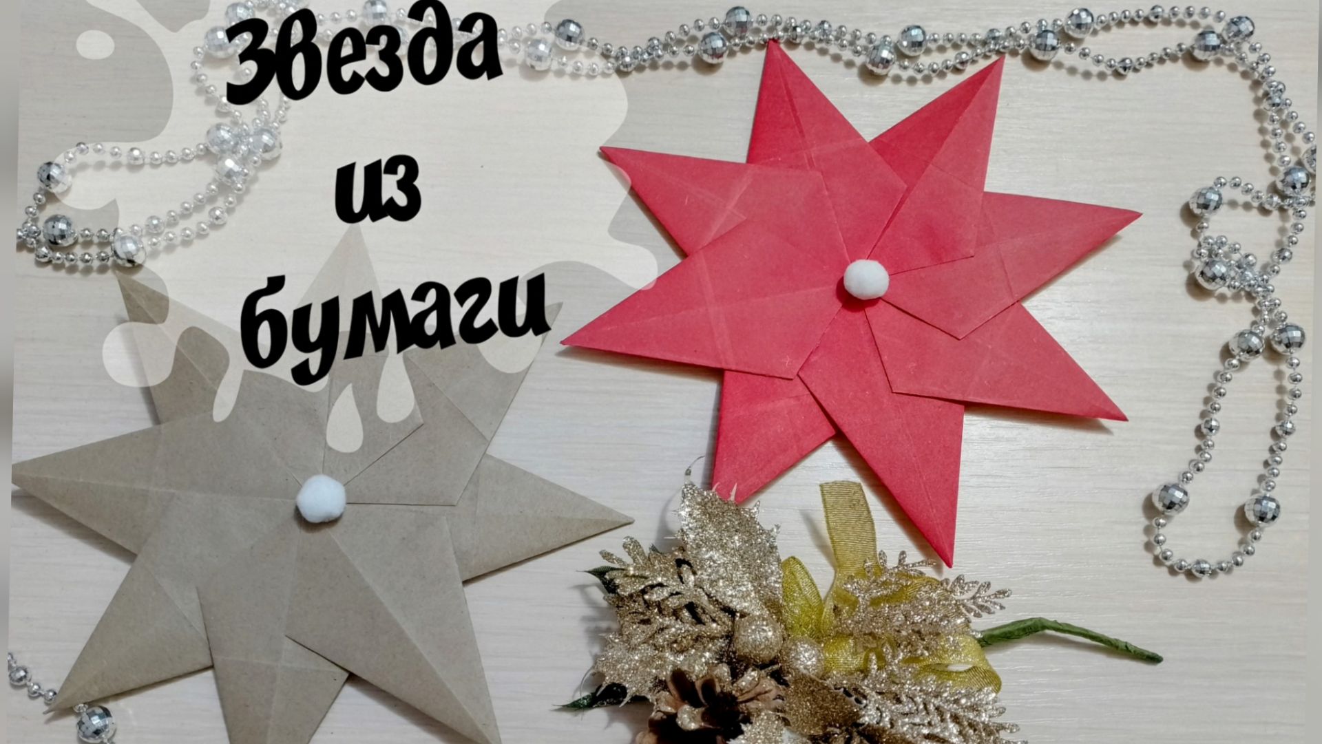 Рождественская звезда из бумаги Поделки на Новый год смотреть онлайн