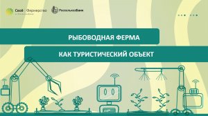 Рыбоводная ферма как туристический объект