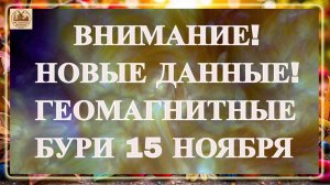 ВНИМАНИЕ! НОВЫЕ ДАННЫЕ! ГЕОМАГНИТНЫЕ БУРИ 15 НОЯБРЯ 2025!