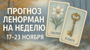 🔮 ПРОГНОЗ ЛЕНОРМАН НА НЕДЕЛЮ 17–23 НОЯБРЯ | ЭНЕРГИИ НЕДЕЛИ, СУДЬБА, ЗНАКИ  И ПОДСКАЗКИ ВСЕЛЕННОЙ 🔮
