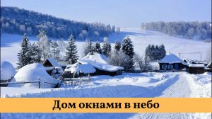 Дом окнами в небо. Автор и исполнитель песни Сергей Маховиков.