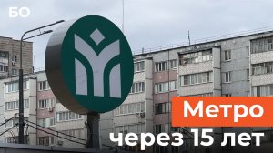 В центр или на Квартал. Каким будет метро в Казани через 15 лет