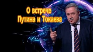 Дмитрий Евстафьев о встрече Путина и Токаева 14.11.2025