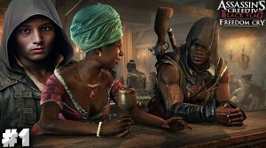 АССАСИН КРИД КРИК СВОБОДЫ ДЛЦ ► ASSASSINS CREED IV BLACK FLAG FREEDOM CRY DLC ► #1
