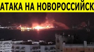Атака дронов на Новороссийск. Eсть пострадавшие и разрушения. Повреждены нефтебаза и судно