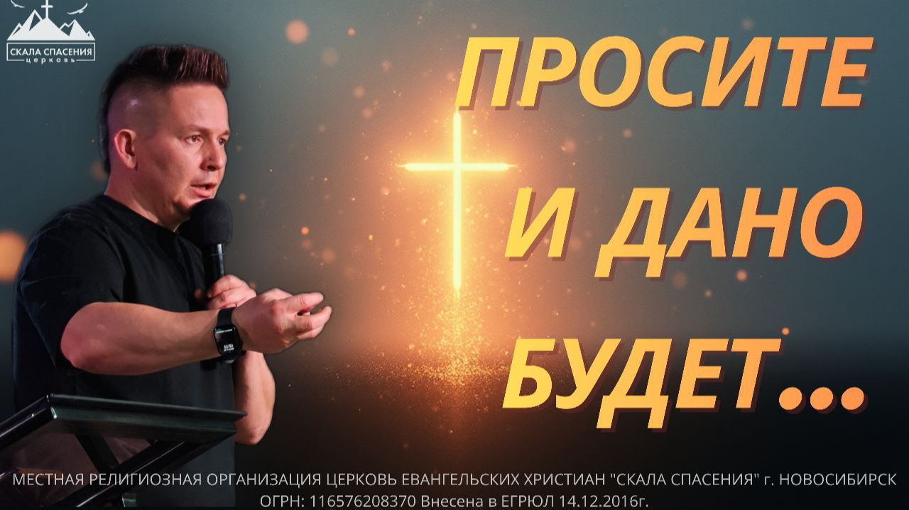 «Просите и дано будет…» | Пастор Павел Бычков | 09.11.2025 Скала Спасения Новосибирск смотреть онлайн