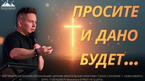 «Просите и дано будет…» | Пастор Павел Бычков | 09.11.2025 Скала Спасения Новосибирск