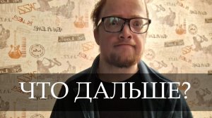 Мое лечение. Что дальше?