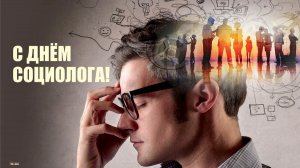 С ДНЁМ СОЦИОЛОГА 14 НОЯБРЯ МУЗЫКАЛЬНОЕ ПОЗДРАВЛЕНИЕ ОТКРЫТКА