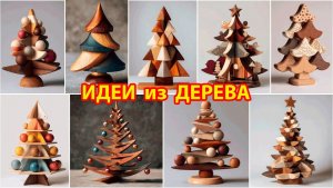 Идеи из дерева и как сделать Елочку своими руками.