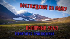 Полярный Урал. Восхождение на Пайер. 10 дней. 2025 год