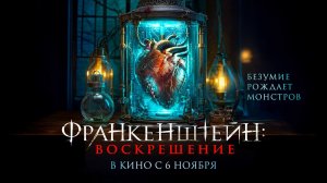 Франкенштейн: Воскрешение (2024) трейлер