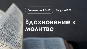 «Вдохновение к молитве» | Римлянам 1:9-12 | Рягузов В.С. | 14.11.25
