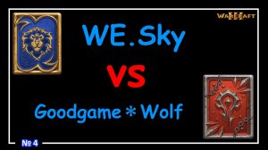 Warcraft 3 -  WE.Sky vs Goodgame＊Wolf (ESWC 2005 - Quarterfinals) №4