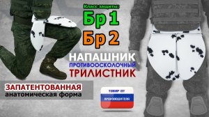 Напашник "Трилистник", класс защиты Бр 1/Бр 2, цвет - клякса. Промо-ролик.