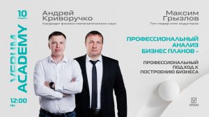 ПРОФЕССИОНАЛЬНЫЙ АНАЛИЗ БИЗНЕС-ПЛАНОВ. АНАЛИЗ ЧЕРЕЗ ЦИФРЫ И ЛОГИКУ — Андрей Криворучко (10.11.25)