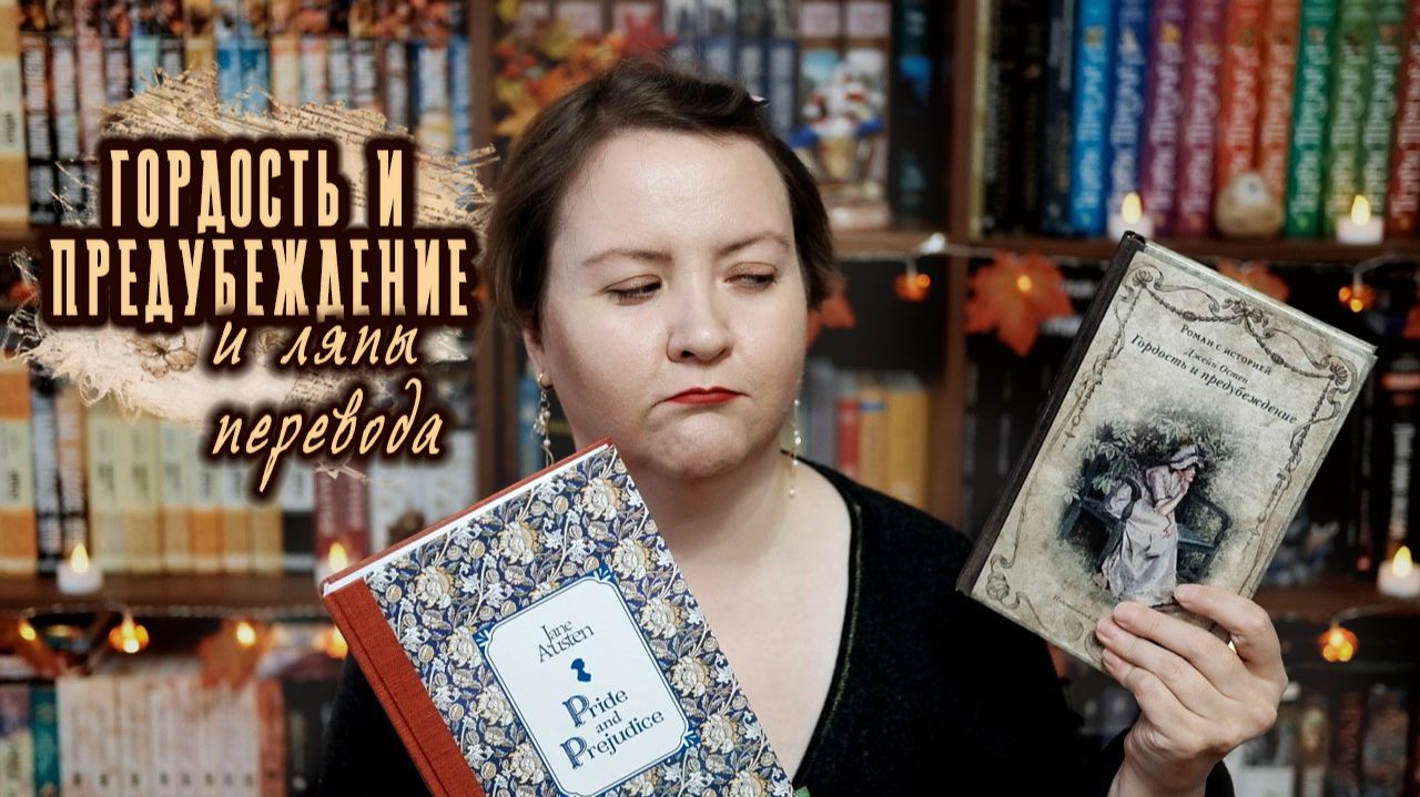 ЧТО НА САМОМ ДЕЛЕ ХОТЕЛ СКАЗАТЬ АВТОР  Гордость и предубеждение Джейн Остен