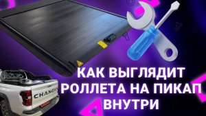 Обзор механической роллеты на пикап . Из чего состоит крышка на пикап ? Механизм роллеты для пикапа