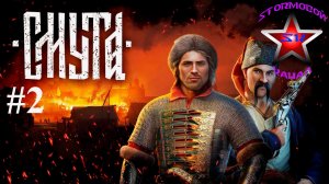 Смута прохождение и обзор на Русском Часть #2 Стрим 2 | Smuta | Walkthrough | Стрим