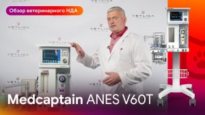 Обзор ANES V60T: технологии медицинского класса в ветеринарии от Medcaptain