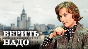 Песня и Клип КЛАСС!! ВЕРИТЬ НАДО - Александр Снежный