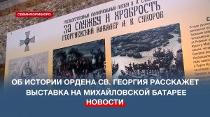 История главной военной награды России: в Севастополе открылась выставка об ордене Святого Георгия