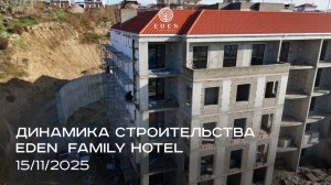 EDEN FAMILY HOTEL | НОЯБРЬ