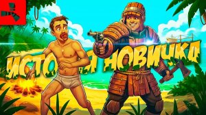 ИСТОРИЯ НОВИЧКА   Мой первый вайп в РАСТ 📺 RUST