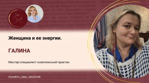Женщина и ее энергии.