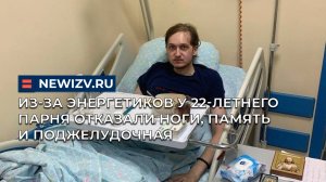 Из-за энергетиков у 22-летнего парня отказали ноги, память и поджелудочная