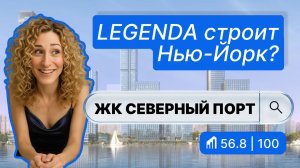 ЖК Северный порт в Москве — полный обзор и баллы от IntelMove