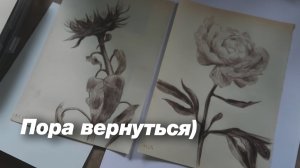 Пора возвращаться! Процесс рисования цветов из студии