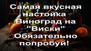 Самая вкусная настойка  Виноград на Виски