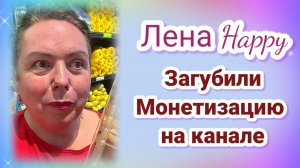 Лена Хеппи- Монетизация на канале мужа теперь под вопросом