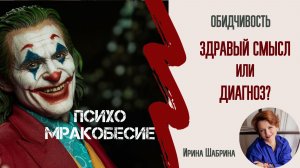 Обдчивость. Немного про психоМракобесие и здравый смысл