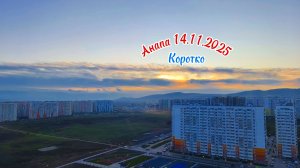 Анапа 14.11.2025 Коротко