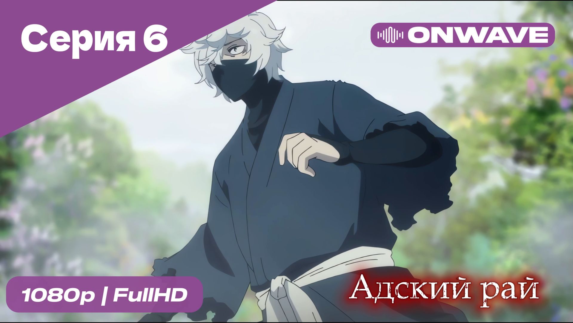 Адский рай - 6 Серия  [OnWave]