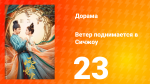 Ветер поднимается в Сичжоу 1 сезон 23 серия
