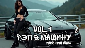 ℹ️ 🎧 🖤 УЛИЧНЫЙ VIBE Vol. 1 | Русский Андеграунд Рэп 2025 — Музыка для Двора и Улицы