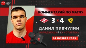 Данил Пивчулин после матча «Спартак» 3-4 «Северсталь». 14 ноября 2025 года.