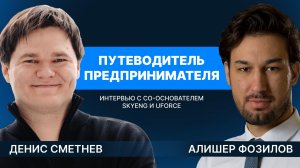 Алишер Фозилов и Денис Сметнёв о пути предпринимателя | Подкаст SF Знакомит