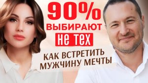 Как встретить мужчину мечты и построить настоящие отношения. Разговор с Самартом Саммасати.