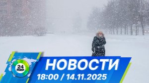Новости 18:00 от 14.11.2025